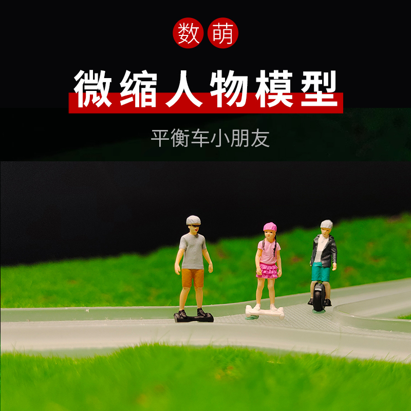 微缩人物玩电动平衡车的微缩小人