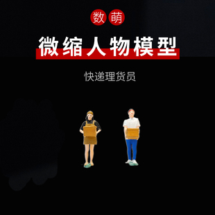 1:64/87创意仓库送货员搬运工仿真微缩人物模型沙盘微景观小人偶