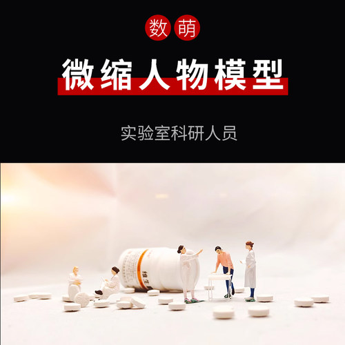 微缩模型实验室研究人员微缩人物