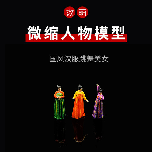 数萌微缩模型国风舞蹈美女