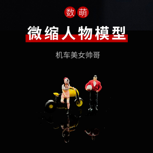 机车美女帅哥1:64/87微缩人物模型微距摄影赛车飞车党人偶小手办