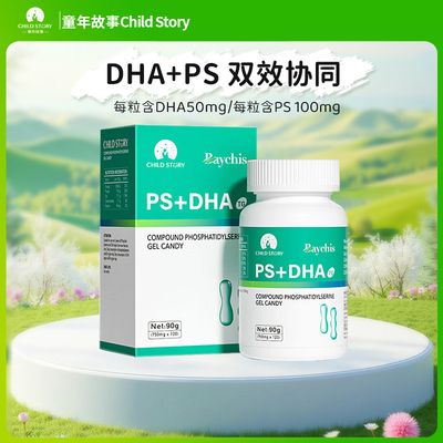 童年故事复合磷脂酰丝氨酸胶囊倍启智PS+DHA藻油新西兰进口120粒