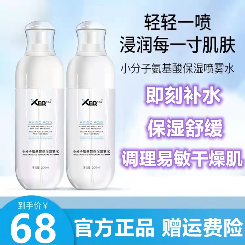 德沃XEQ方程式小分子氨基酸补水保湿喷雾爽肤水滋润角质修护200ml