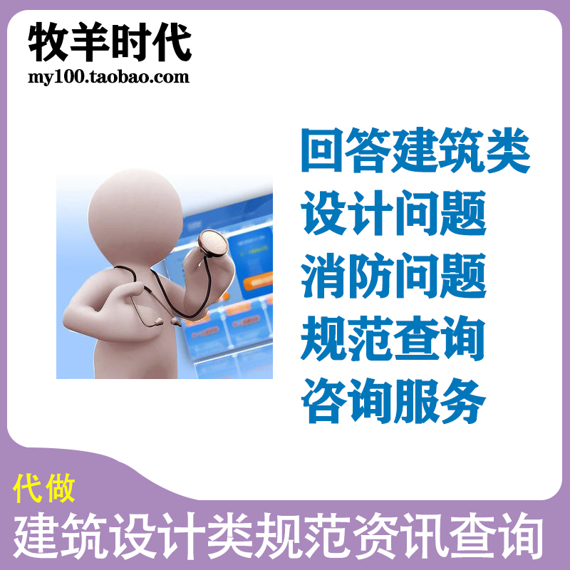 回答各类建筑设计消防住宅公建办公商场学校厂房其它问题规范咨询 商务/设计服务 2D/3D绘图 原图主图