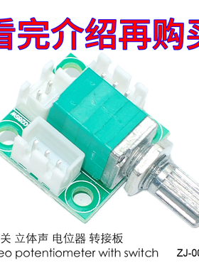 2声道09型DIY立体声带开关小型密封音量电位器转接引线板B50K