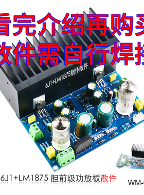 发烧6J1电子管LM1875功放板HIFI音响真空管胆机石放大器6J2套散件