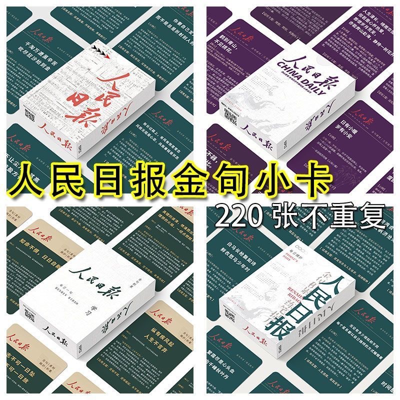 人民日报金句小卡220张DIY优秀文案摘抄学生作文创意素材LOMO