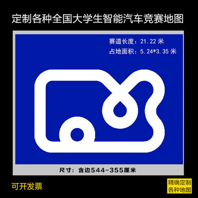 定制第二十一届大学生智能车竞赛练习用赛道场地地图
