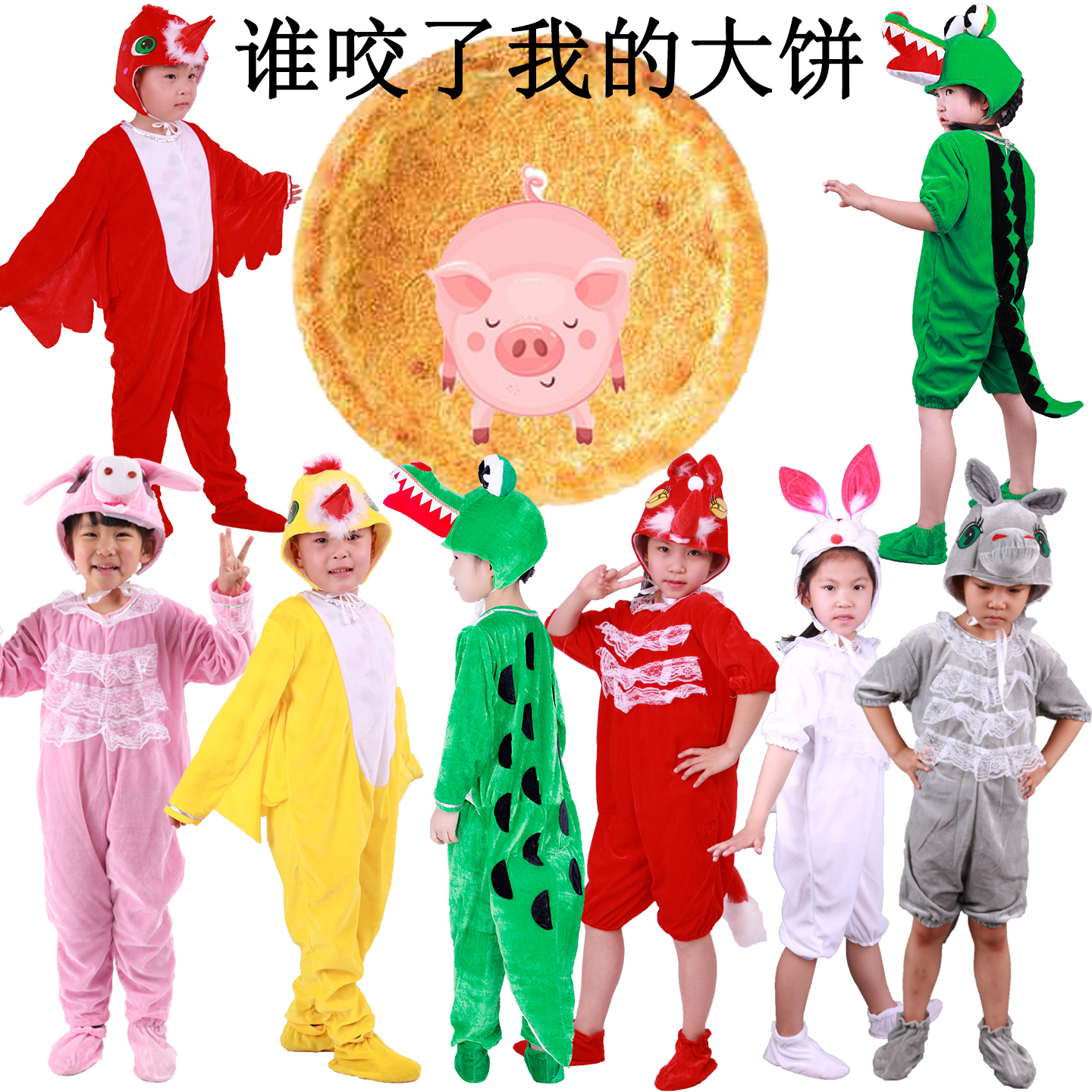 儿童谁咬了我的大饼童话剧表演服小猪鸟兔子鳄鱼河马动物演出服装