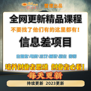 信息差项目教程各种热门玩法操作网络创业副业赚钱视频课程