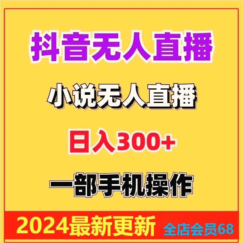 2024抖音快手短剧无人直播保姆级教程短剧素材+软件+直播搭建教程