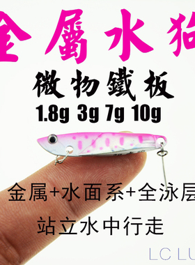 LC路亚微物铁板金属饵水狗远投1.8g3g5g翘嘴马口青稍红尾红眼鳟鱼