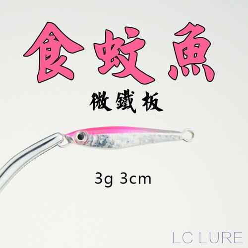 路亚微物根钓岸远投嘴LC铁板3g