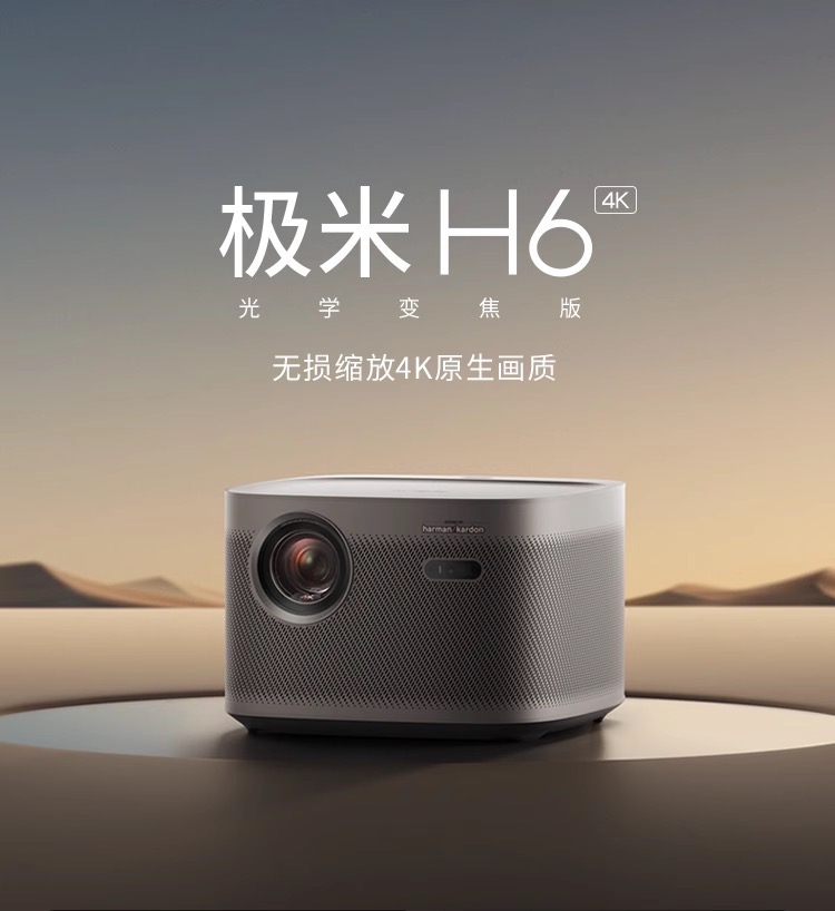 【国行正品】正品全新极米H6/H6 pro 高亮定焦无损光学变焦投影仪