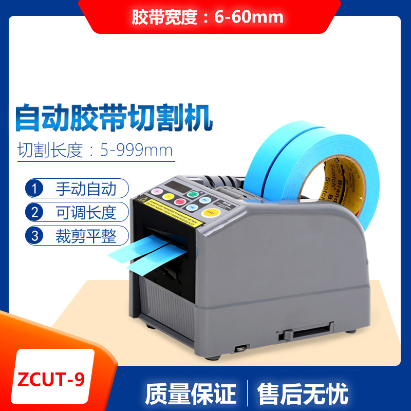 ZCUT-9全自动胶纸切割机双面胶6cm透明胶带切割器小号台式胶带机