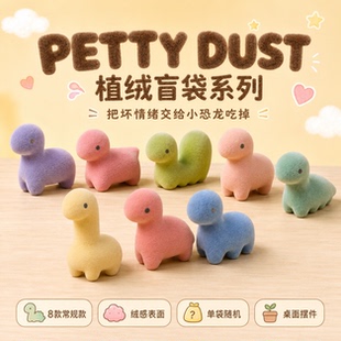 PettyDust韩国宇宙萌吉小恐龙植绒萌粒盲袋多巴胺潮玩偶桌面摆件