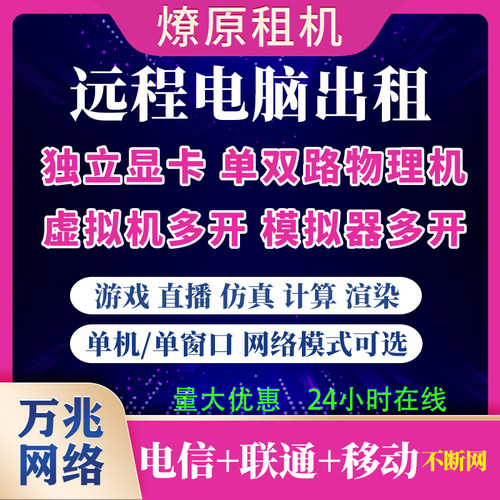E5远程电脑出租云电脑租用物理机单双路工作室游戏多开AI建模渲染