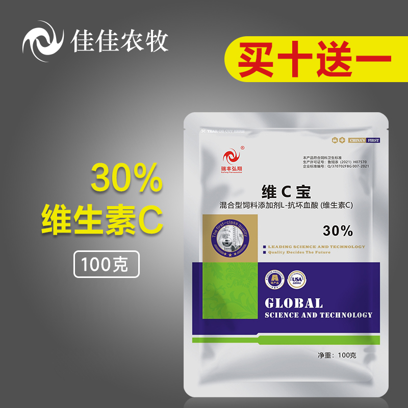 30%维生素C添加剂买十送一