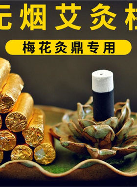 梅花灸鼎无烟艾柱艾灸无烟小艾柱