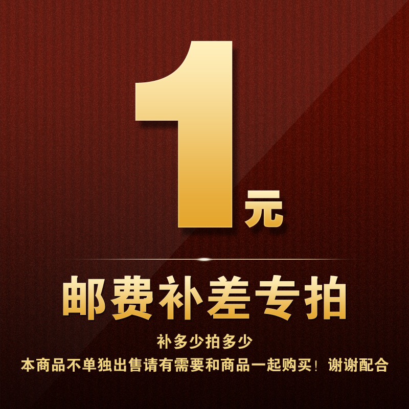 补邮费,补差价,差多少补多少 不可使用任何优惠券或店铺红包