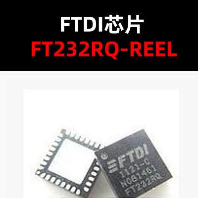 FT232RQ-REEL QFN32 USB转串口芯片 原装现货 量大可议价
