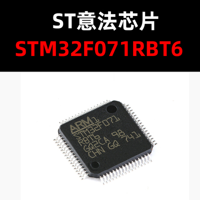 STM32F071RBT6原装正品现货