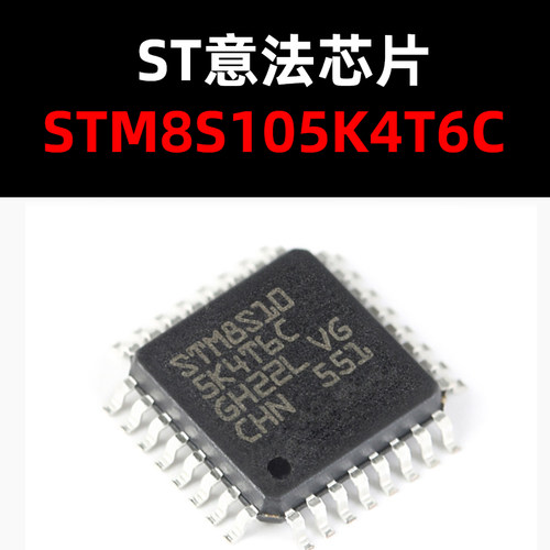 STM8S105K4T6C微控制器