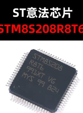 STM8S208R8T6 LQFP64 原装正品 新批次 量大可议价