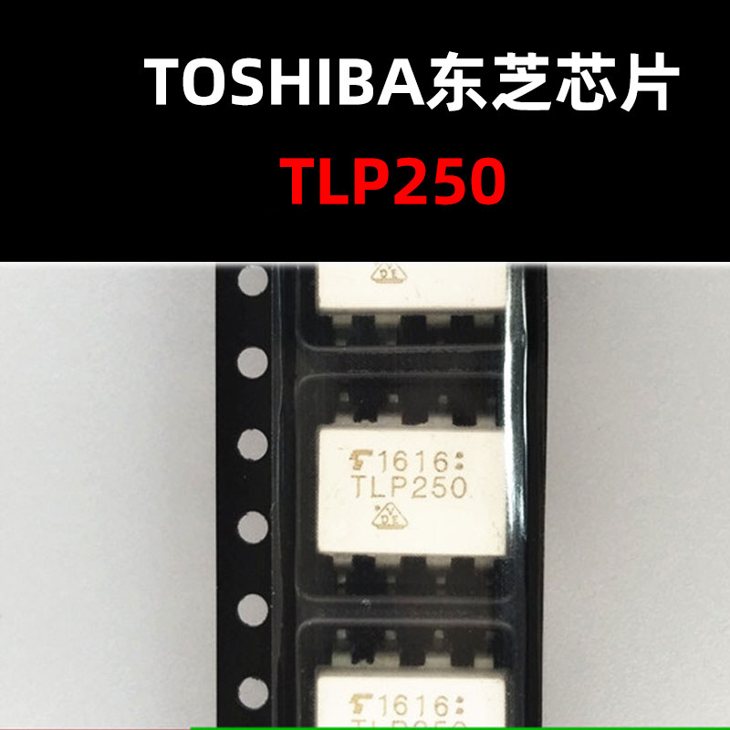 逻辑输出光电耦合器原装TLP250