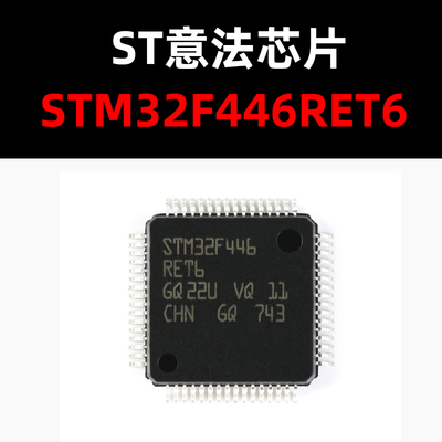 STM32F446RET6原装正品