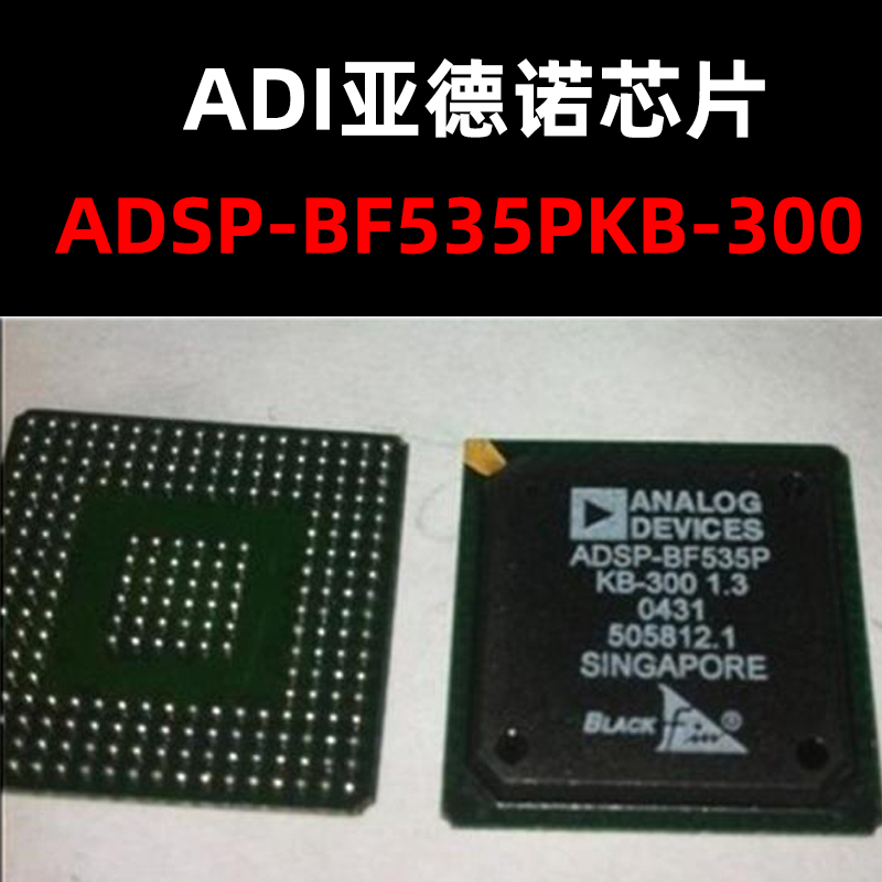 芯片数字信号处理器BF535PKB