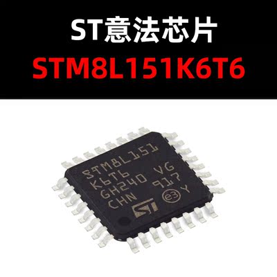 STM8L151K6T6原装正品现货