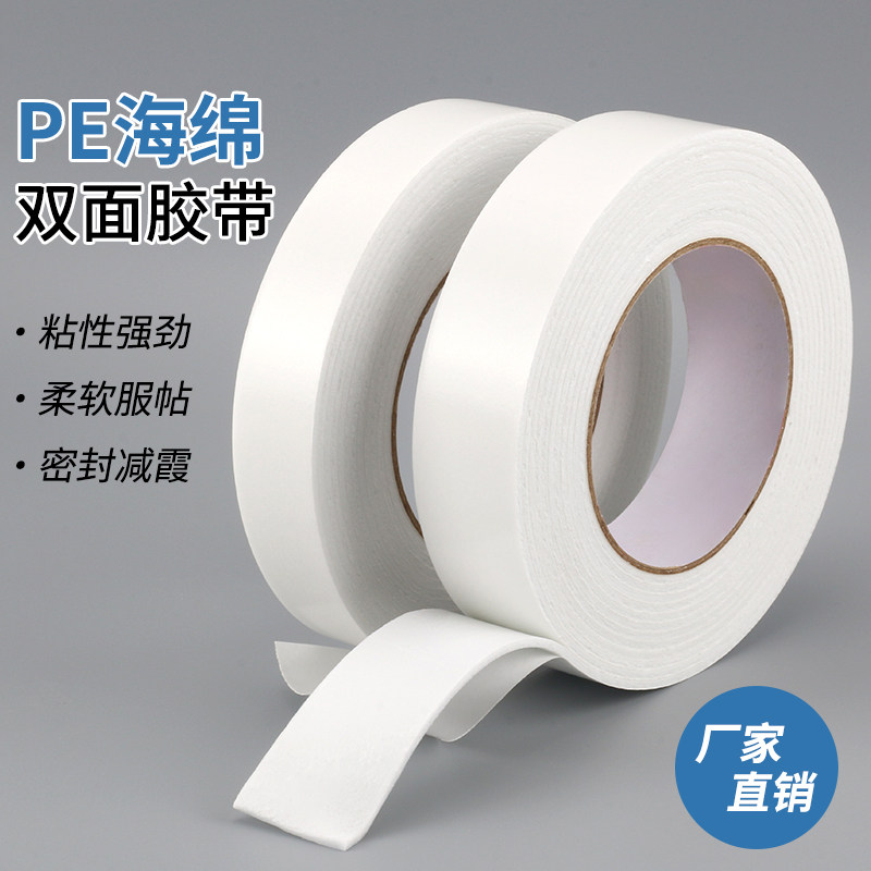 海绵办公用双面胶带自粘贴泡棉工业白色2MM3厚海报PE减震密封