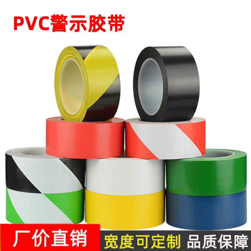 PVC胶带斑马胶警示警戒地板胶