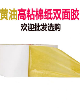 黄油双面胶带高粘黄胶双面胶0.16mm超薄黄色棉纸两面胶20米可定制