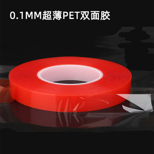 0.1MM超薄PET双面胶带透明耐温高粘度红膜PET两面胶不易残胶50米