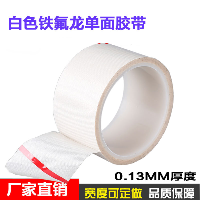 白色铁氟龙布封口机隔热耐温胶带