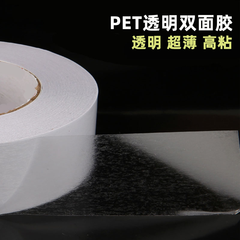 透明PET双面胶超薄高粘工业办公两面胶0.1MM厚不易残胶耐拉可移除
