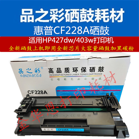 品Z彩CF228A硒鼓易加粉适用惠普M527/M403/N427M103DN激光打印机-封面