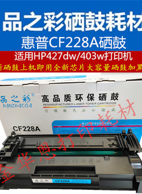 品Z彩CF228A硒鼓易加粉适用惠普M527/M403/N427M103DN激光打印机