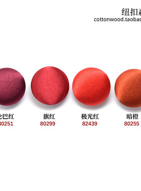 深红色缎面包布扣子 酒红色纽扣 色丁缎面钮扣  6个送针线包邮