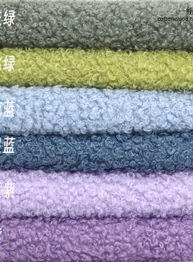 紫绿蓝色萌萌小卷毛娃衣布料 小颗粒泰迪毛绒手工布艺DIY