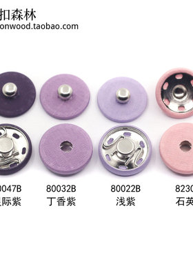 浅紫色包布按扣 紫罗兰暗扣 铜底子母扣 摁扣 揿扣 扣子 4个包邮
