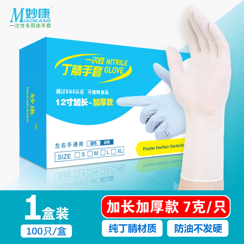 妙康一次性丁腈手套加长加厚和面食品接触厨房耐用橡胶洗碗防油水