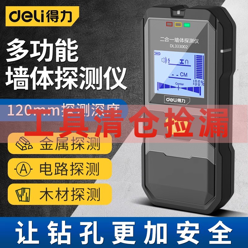 得力多功能墙体探测仪承重墙内钢筋检测仪暗线扫描仪金属电线测量