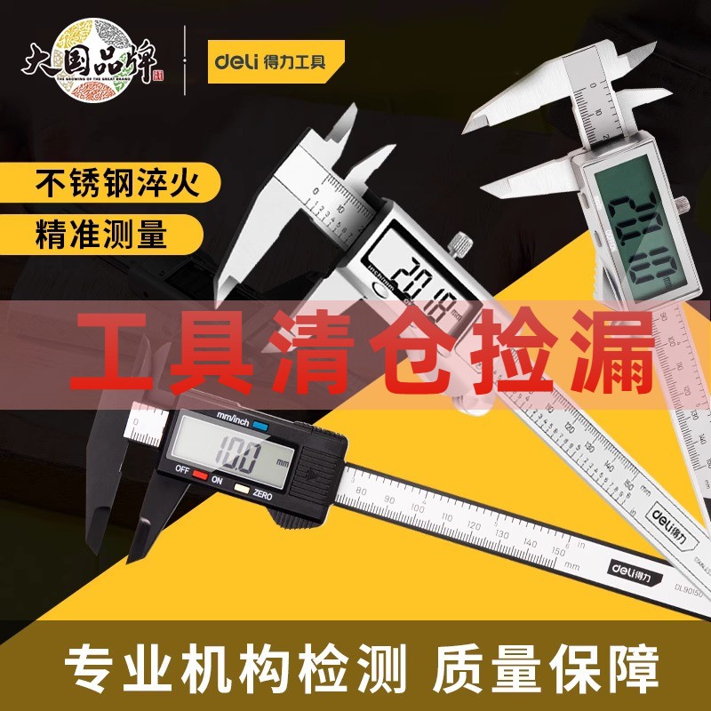 得力工具数显游标卡尺高精度家用小型电子珠宝翡翠文玩测量用卡尺