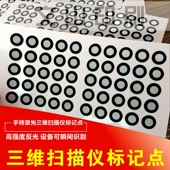 现货高反光3D扫描标记点手持三维扫描仪反光标志点标记点不干胶
