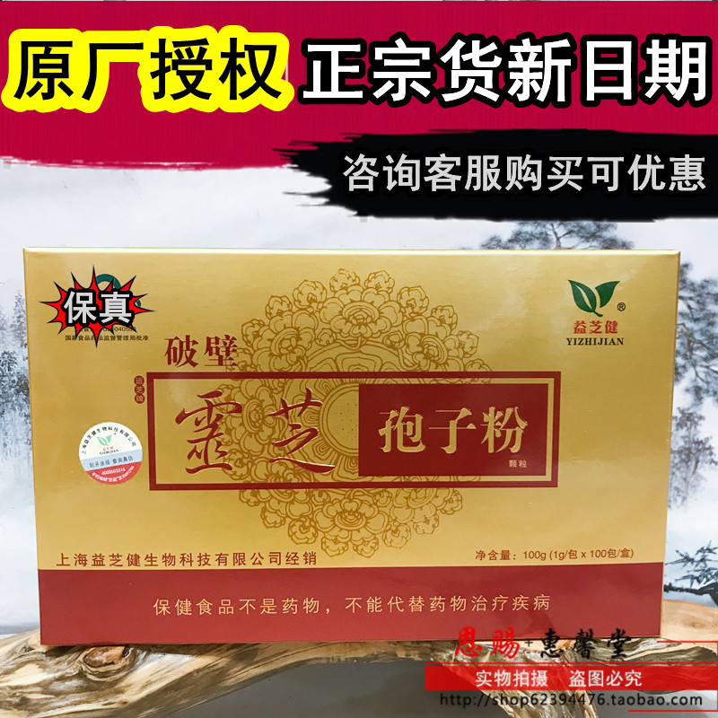 正宗益芝健破壁灵芝孢子粉有授权