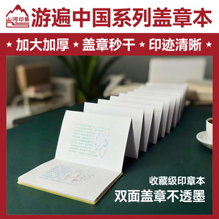 旅游文创打卡盖章本 加大加厚折页风琴本 游遍中国省份打卡收藏本