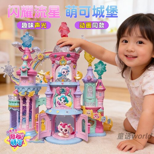 闪耀流星城堡人气爱心萌可玩具
